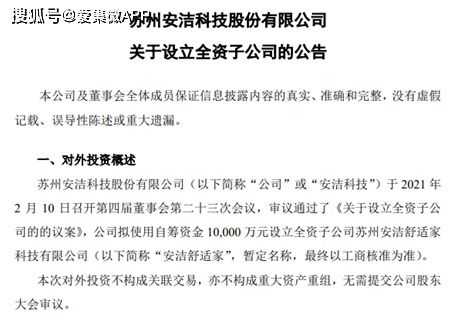安潔科技擬設(shè)立安潔舒適家，以創(chuàng)新驅(qū)動業(yè)務(wù)升級，強(qiáng)化技術(shù)生態(tài)影響力