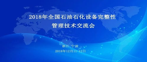 展會預(yù)告 | CET與您相約2018寧波石油石化技術(shù)交流會，共話技術(shù)未來